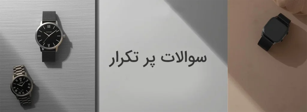 پر تکرار ترین سوالات کاربران در حوزه خرید ساعت مچی