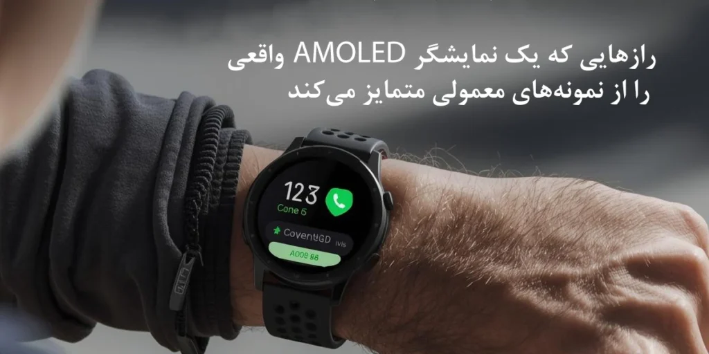 نمایشگر AMOLED در ساعت های هوشمند آریو گالری