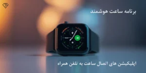 برنامه ساعت هوشمند برای اتصال و همگام‌سازی با گوشی
