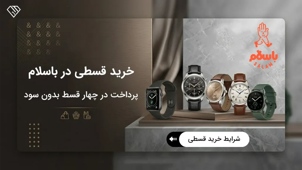 خرید محصولات آریو گالری در باسلام، خرید قسطی ساعت در باسلام